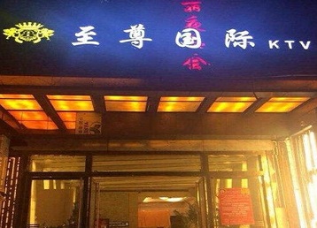 白山市哪个KTV真空陪酒妹子服务好-至尊国际KTV消费价格服务点评