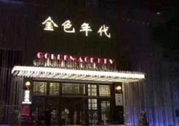 白山市KTV陪唱公主哪家最便宜-金色年代KTV便宜消费点评