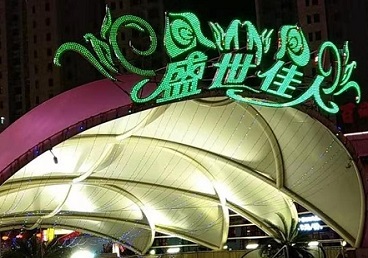 白山市那个真空ktv陪酒玩的开-英皇国际KTV消费价格点评